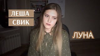 Леша Свик  Луна cover [upl. by Ifok]