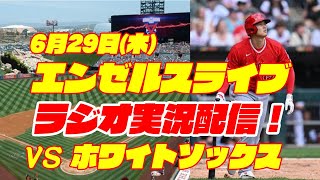 【エンゼルス】【大谷翔平】エンゼルス対ホワイトソックス 629 【野球実況】 [upl. by Ellehsor]