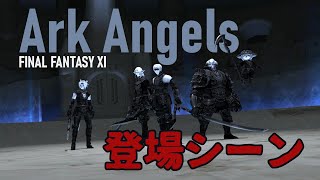 【FFXI】アークエンジェル登場シーン【AA】 [upl. by Cissiee507]