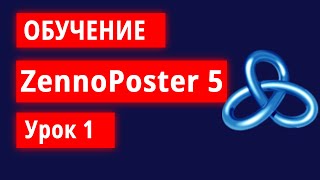 Обучение по ZennoPoster  Урок 1 Знакомство с программой [upl. by Jamie]