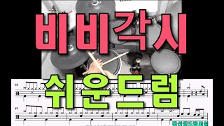 비비각시 서정아   드럼연주 [upl. by Ocsic]