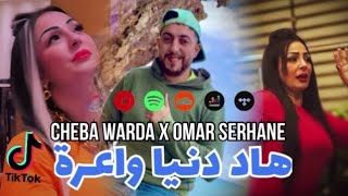 CHEBA WARDA  OMAR SERHANE  HAD DENYA WA3RA هاد دنيا واعرة  قنبلة تيك توك [upl. by Ahsiekit]