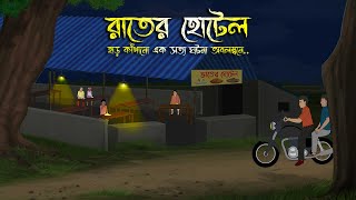 রাতের হোটেল  Bhuter Cartoon  Bhuter Golpo  Bangla Cartoon  Horror Story  Rater Adhare [upl. by Lseil]