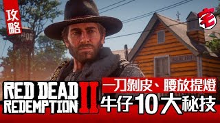 【Red Dead Redemption 2】碧血狂殺2攻略 10個實用小秘技 [upl. by Fisher]