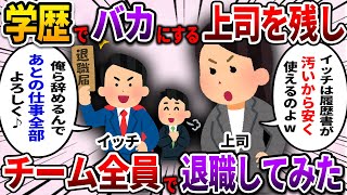 【2ch仕事スレ】学歴をバカにする上司を残しチーム全員で退職してみた【ゆっくり解説】 [upl. by Allecnirp]