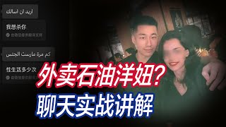 谷歌翻译大战石油国洋妞  语言不通照样泡  聊天  搭讪  约炮  约会  恋爱  社交  dating in China [upl. by Nolram]