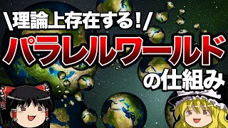 【ゆっくり解説】パラレルワールドとは何か？ [upl. by Yesrej]