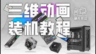 【装机教程】全网最好的装机教程，没有之一。The best PC building tutorial you can find on the internet [upl. by Ellives]