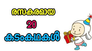 കടംകഥകൾ  kadamkathakal malayalam Riddles kadamkadhakal  kadamkathakalum utharangalum [upl. by Barta]