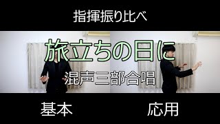 見て学ぶ指揮法・指揮振り比べ「旅立ちの日に」 基本・応用 [upl. by Euqinitram]