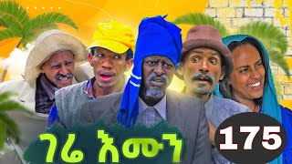 Gere Emun Part 175  ገሬ እሙን ክፋል 175 [upl. by Stanway]