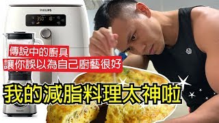 竟然做出神級料理【7樣減脂美食】減脂也能超好吃！氣炸鍋＆調理機｜健人飲食｜2019ep35 [upl. by Eicirtap]