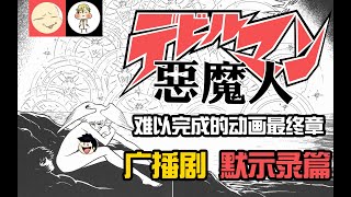 《惡魔人》廣播劇： 《最終章默示錄篇》 漫畫配圖版 [upl. by Rotow]