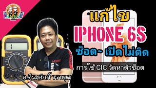 แก้ไขเครื่อง IPhone6s เปิดไม่ติด เครื่องช๊อตก่อนออน [upl. by Iaka]