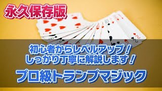 312【解説】準備なし！絶対「すごい」と言わせるトランプマジックを身につけよう！丁寧に解説します [upl. by Leinehtan]