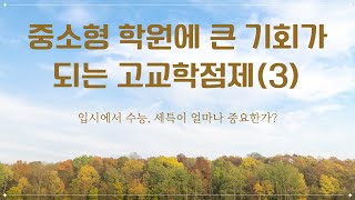 새로 바뀐 고교학점제 쉽게 이해하기3  입시에서 수능 세특이 얼마나 중요한가 [upl. by Anelrahc]