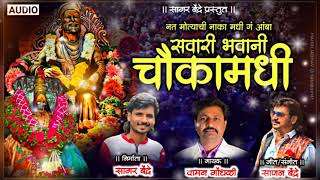 Sawari Bhawani Chauka Madhi  Waman Waghmode  Sajan Bendre  BhaktiGeet  New Version Song [upl. by Thanos136]