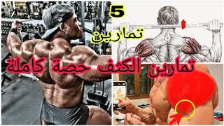 أفضل 5 تمارين للأكتاف باستخدام الدمبل وآلة الحديد والكابل في صالة BES exercise gym [upl. by Aldon]