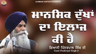 ਮਾਨਸਿਕ ਦੁੱਖਾਂ ਦਾ ਇਲਾਜ ਕੀ ਹੈ  Giani Pinderpal Singh Ji  New Katha 2023  Katha Vichar  Shabad Guru [upl. by Ativel]