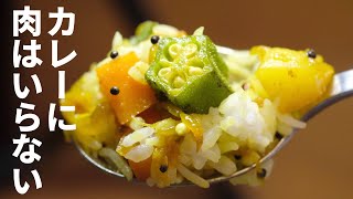 スパイスカレーのレベルがあがる「野菜カレーのつくり方」 [upl. by Areikahs719]