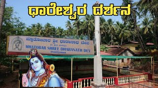 ಧಾರೇಶ್ವರ ದೇವಸ್ಥಾನ ಕುಮಟಾ DHARESHWAR TEMPLE KUMTA GOKARNA [upl. by Wenger815]