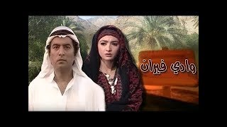 وادي فيران ׀ جمال عبد الناصر – حنان ترك ׀ الحلقة 01 من 30 [upl. by Orella127]