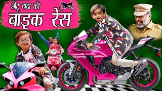 CHOTU DADA KI BIKE RACE  quotछोटू की बाइक रेस quot Khandesh Hindi Comedy  Chotu Comedy Video [upl. by Kulsrud]