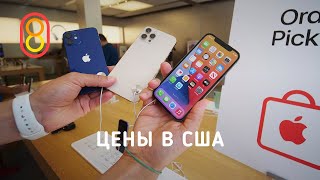 Сколько стоит iPhone и Xiaomi в США [upl. by Nrol]