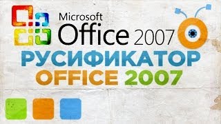 Как Русифицировать Microsoft Office 2007 [upl. by Wiersma]