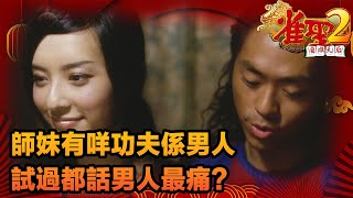 雀聖2自摸天后｜師妹有咩功夫係男人試過都話男人最痛？｜應采兒｜元秋｜森美｜李蘢怡｜電影精華 [upl. by Shuma727]