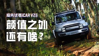 第一眼的怦然心动！试驾iCAR V23 [upl. by Lamp5]