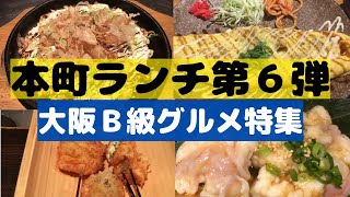 本町で大阪Ｂ級グルメをランチで！本町ランチ第６弾！どこでも食べれそうだけどランチで見つけるのは困難【大阪生活】 [upl. by Senga]