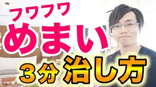 【たった３分】フワフワめまいの治し方・体操ならコレ！｜大阪府高石市の自律神経専門整体院 naturaナチュラ [upl. by Yrhcaz377]