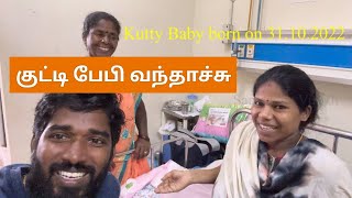 குட்டி பேபி வந்தாச்சு  Sangeetha Vinoth [upl. by Cly]