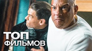 ТОП10 ЛУЧШИХ БОЕВИКОВ 2021 [upl. by Aseral]