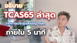 TCAS Tips  อธิบายอัพเดท TCAS65 สั้นกระชับใน 5 นาที  TCASter [upl. by Bbor]