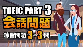 【TOEIC Part 3】会話問題の練習問題 3×3問 リスニング対策 Vol2 [upl. by Chalmers423]