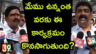 మేము ఉన్నంత వరకు ఈ కార్యక్రమం కొనసాగుతుందిPASUPULA BROTHERS  BUKKARAYA SAMUDRAM ap39tvofficial [upl. by Yeta175]