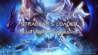 MHWICEBORNE สอนวิธีลง Strackers Loader แพทช์ Fatalis 150200 [upl. by Naman]