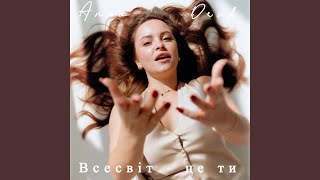 Всесвіт  це ти [upl. by Aime]