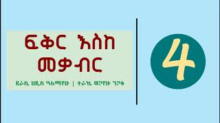 Ethiopia  Fikir Eske Mekabir Part 4  ፍቅር እስከ መቃብር ክፍል 4 [upl. by Mclaurin]