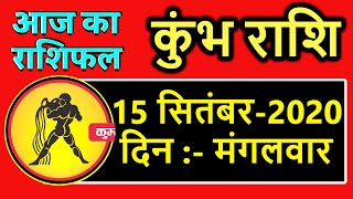 kumbh Rashi 15 सितंबर kumbh Rashi Aaj Ka Rashifal  kumbh Rashifal Today 15 september kumbh Rashi [upl. by Eatnod]