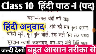 सूरदास के पद  Class 10 Hindi chapter 1 हिंदी अनुवाद Shravan lecturer [upl. by Junette]