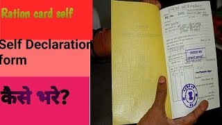 Ration card self declaration form kaise vare  ration card transfer  ration card dealer change [upl. by Nessie]