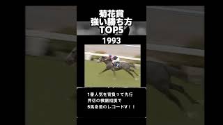 圧勝！菊花賞の歴代強い勝ち方ランキング 菊花賞 [upl. by Ihsir]