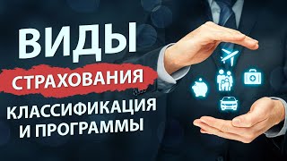 Виды страхования Какие существуют программы страхования Классификация [upl. by Brewer]