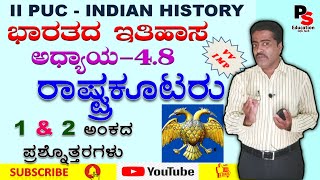 2nd PUC History Chapter 48 quotRashtrakuta dynastyquot quotರಾಷ್ಟ್ರಕೂಟರುquot 2 PUC ಇತಿಹಾಸ 2 PUC History [upl. by Ertemed]