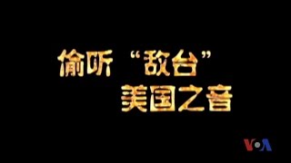 解密时刻：偷听“敌台” 美国之音 [upl. by Ennaul]