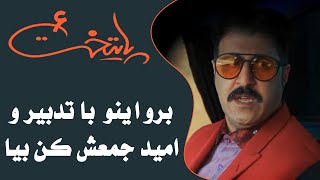 Serial Paytakht 6  سریال پایتخت 6  برو اینو یکجوری با تدبیر و امید جمعش کن بیا [upl. by Nylodnarb2]