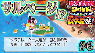 【実況】ムー大陸のすぐ隣！タラワに「サルベージ」が出来る、隠れた新物件！？絶対強いやつやん！ 桃鉄ワールド ムー大陸浮上アップデート 完全初見100年実況プレイ！Part6 [upl. by Hertzfeld910]